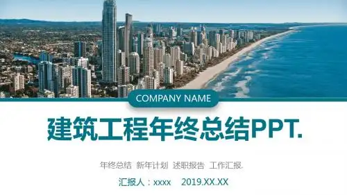 建筑工程年终工作总结建筑工程个人工作总结PPT模板【PPT模板】