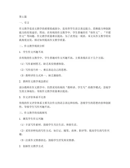 作文教学的实践探究(3篇)