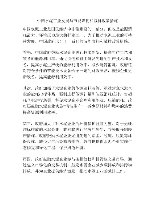 中国水泥工业发展与节能降耗和减排政策措施