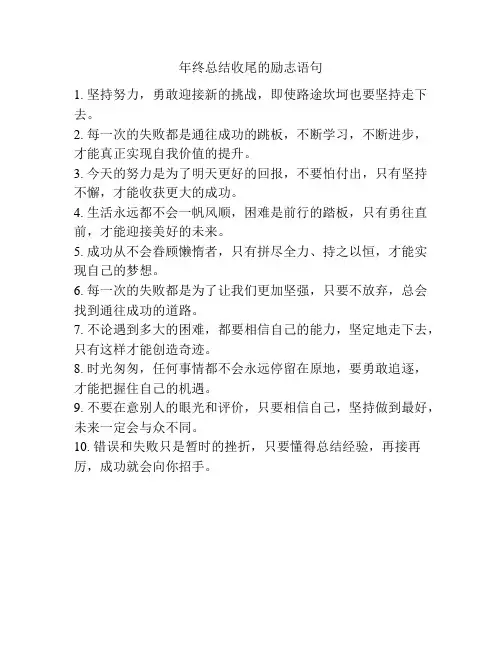 年终总结收尾的励志语句