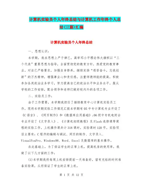 计算机实验员个人年终总结与计算机工作年终个人总结(三篇)汇编