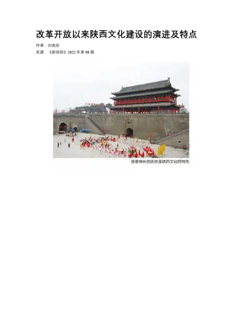 改革开放以来陕西文化建设的演进及特点