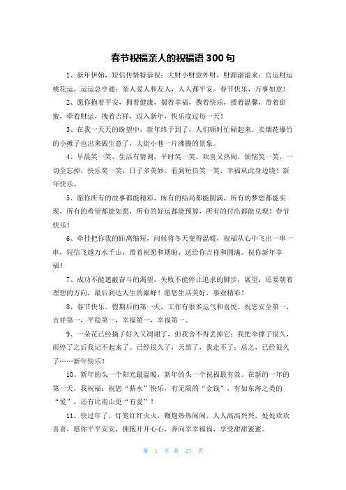春节祝福亲人的祝福语300句