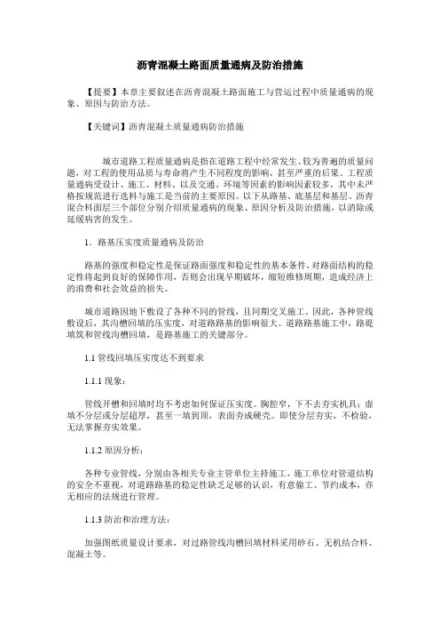 沥青混凝土路面质量通病及防治措施