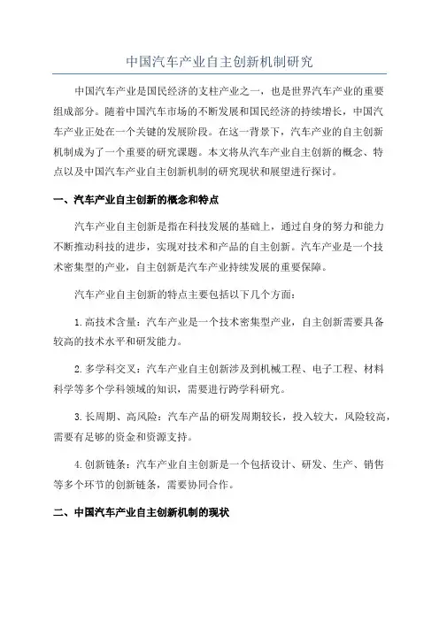 中国汽车产业自主创新机制研究