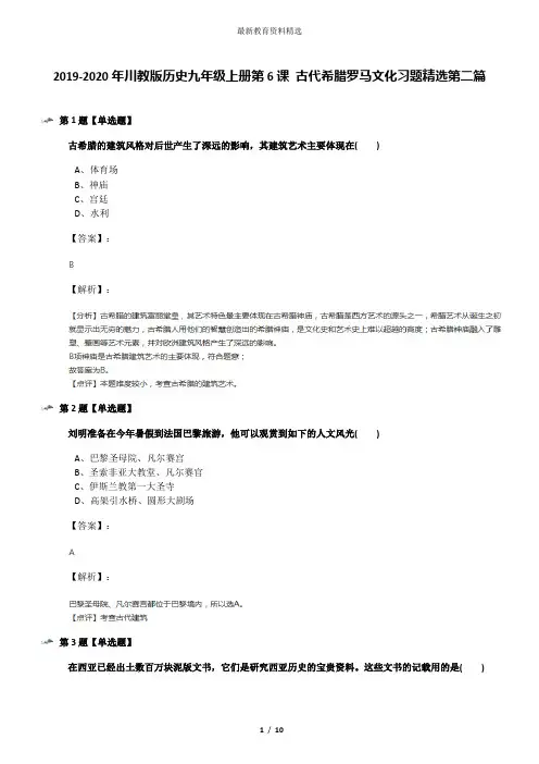 2019-2020年川教版历史九年级上册第6课 古代希腊罗马文化习题精选第二篇