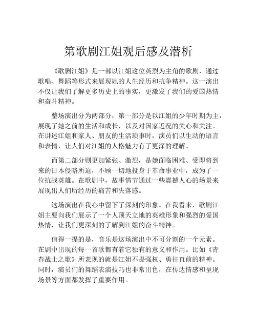 第歌剧江姐观后感及潜析