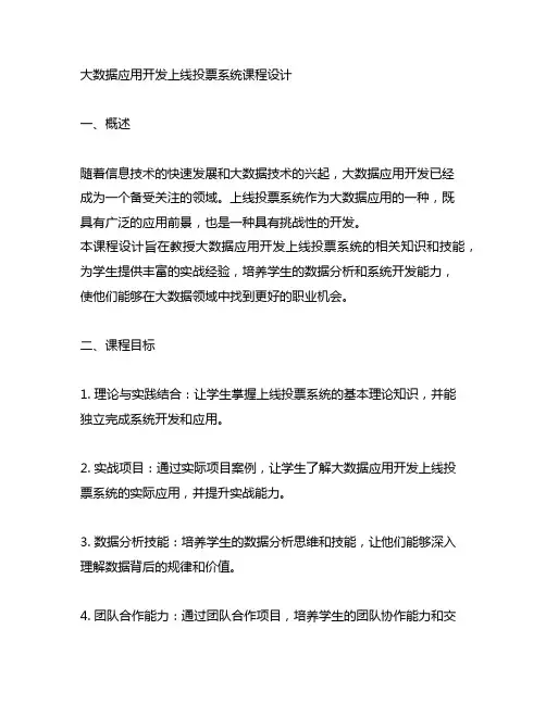 大数据应用开发在线投票系统课程设计