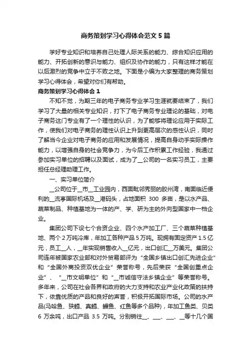 商务策划学习心得体会范文5篇