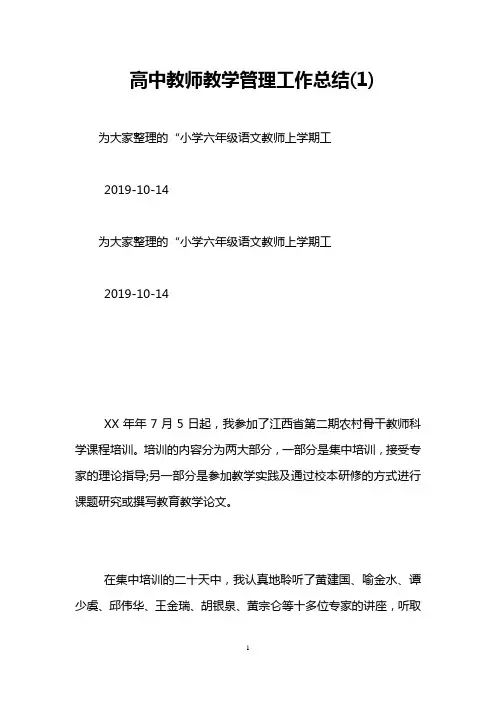 高中教师教学管理工作总结(1)