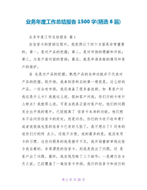 业务年度工作总结报告1500字(精选6篇)