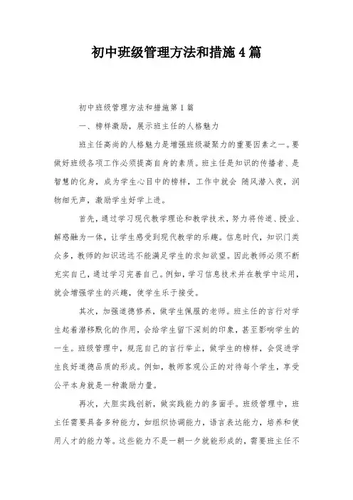初中班级管理方法和措施4篇