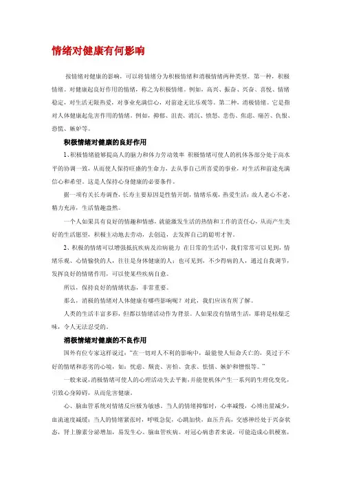 情绪对健康有何影响