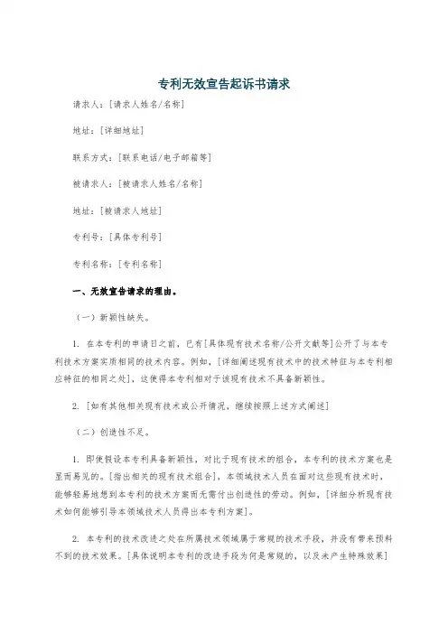 专利无效宣告起诉书请求