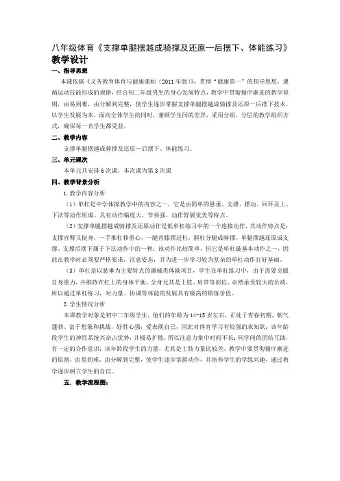 八年级体育《支撑单腿摆越成骑撑及还原—后摆下、体能练习》教学设计