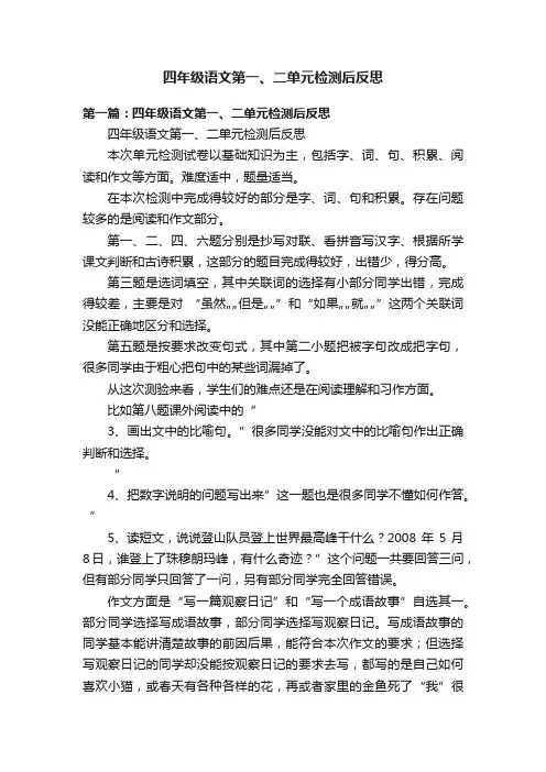 四年级语文第一、二单元检测后反思