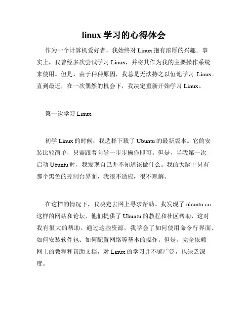 linux学习的心得体会
