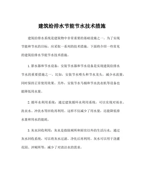 建筑给排水节能节水技术措施