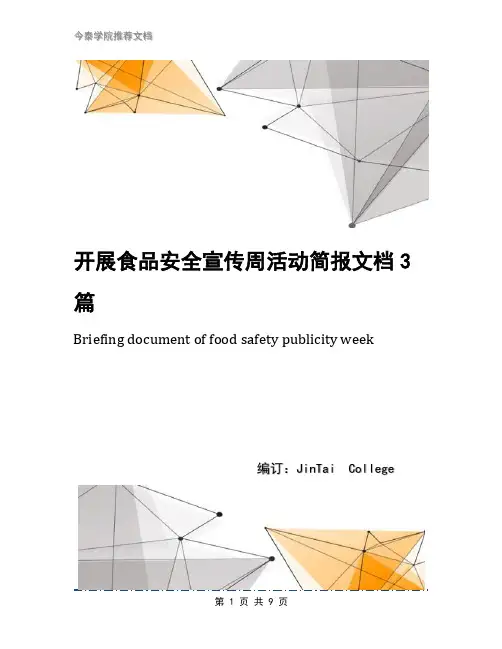 开展食品安全宣传周活动简报文档3篇