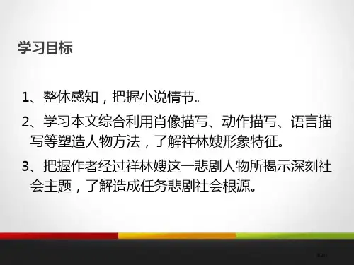 祝福说课稿市公开课一等奖省优质课获奖课件