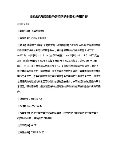 涤纶新型低温染色促染剂的制备及应用性能