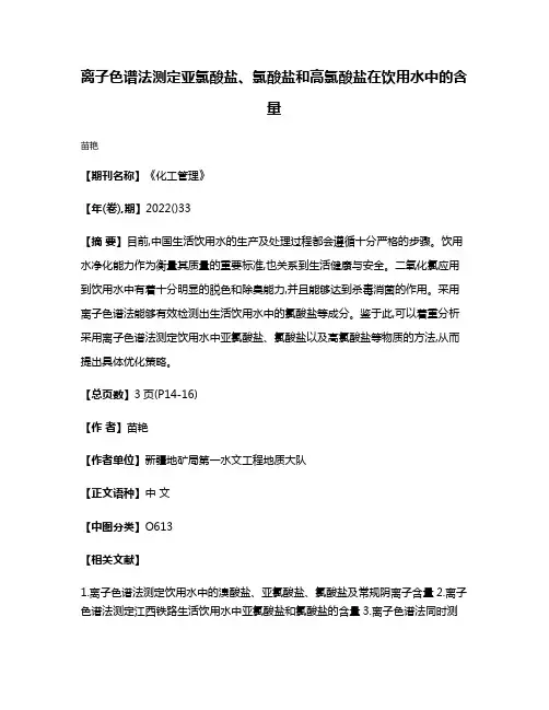 离子色谱法测定亚氯酸盐、氯酸盐和高氯酸盐在饮用水中的含量