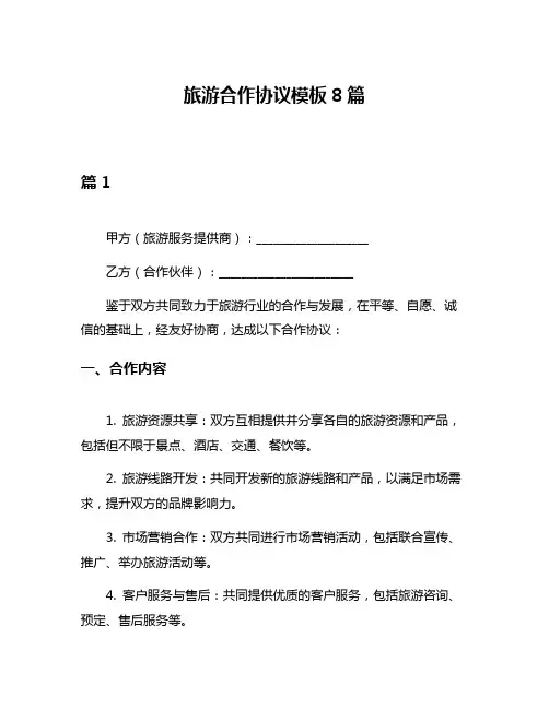 旅游合作协议模板8篇