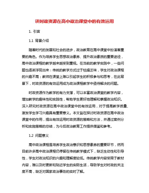 谈时政资源在高中政治课堂中的有效运用