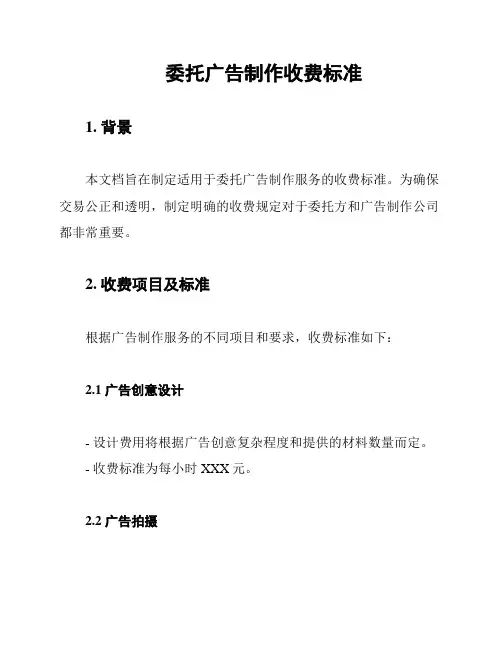 委托广告制作收费标准