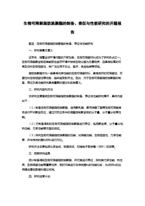生物可降解脂肪族聚酯的制备、表征与性能研究的开题报告