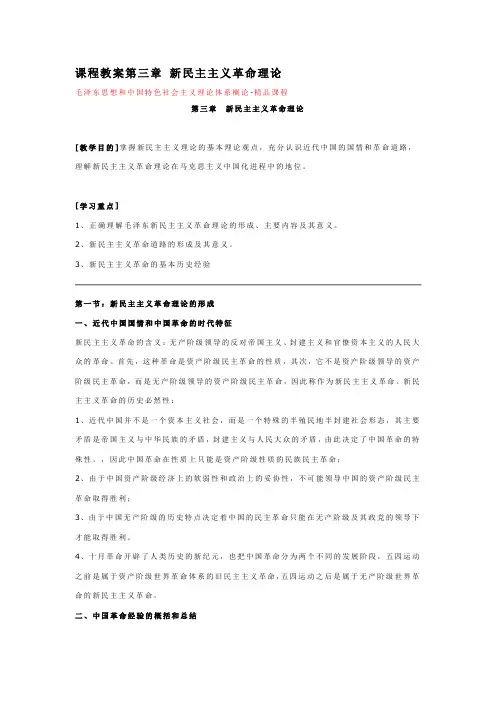 课程教案第三章 新民主主义革命理论