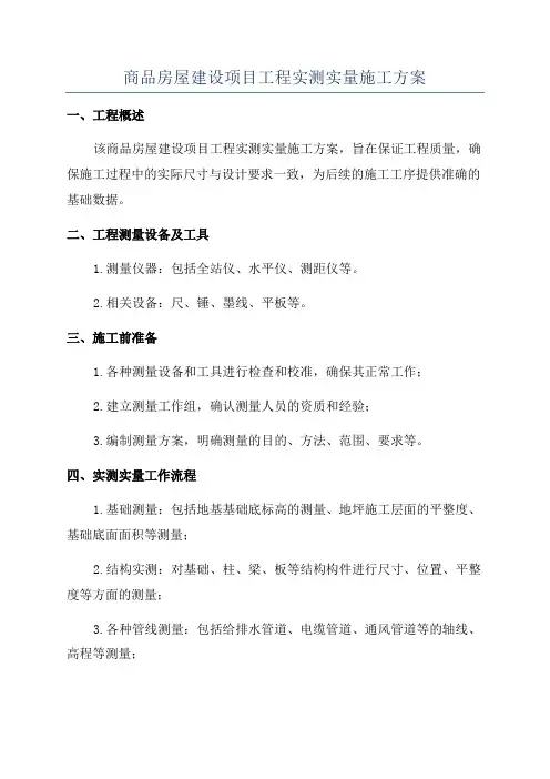 商品房屋建设项目工程实测实量施工方案