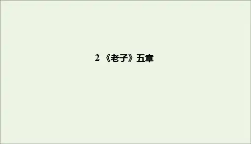 2020学年高中语文第二单元儒道互补《老子》五章课件新人教版选修《中国文化经典研读》