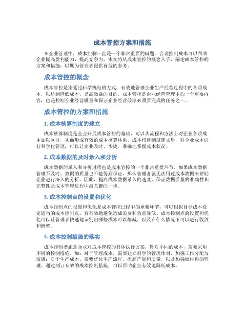 成本管控方案和措施