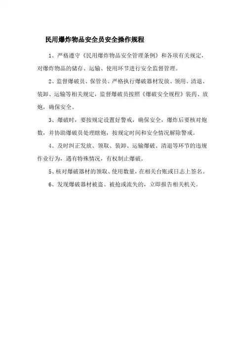 民用爆炸物品安全员安全操作规程