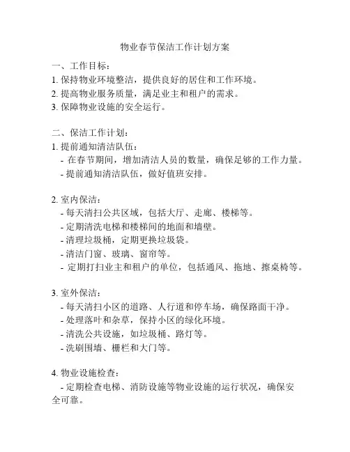 物业春节保洁工作计划方案