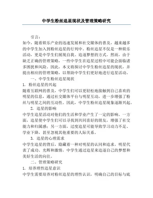 中学生粉丝追星现状及管理策略研究