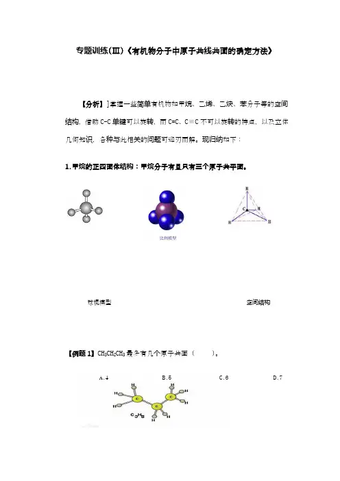 有机物分子中的共线共面问题 高考化学一轮复习同步测控