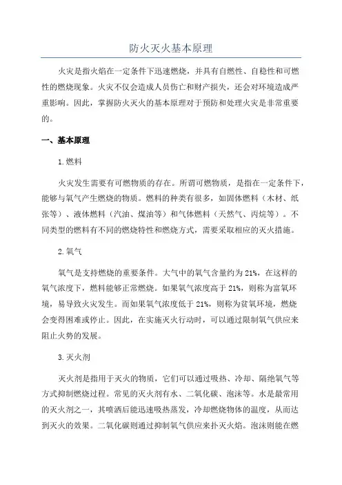 防火灭火基本原理