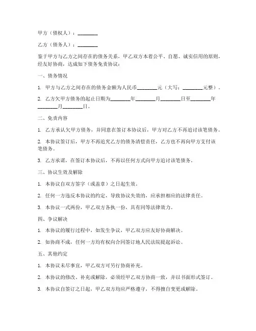 债务免责协议怎么写