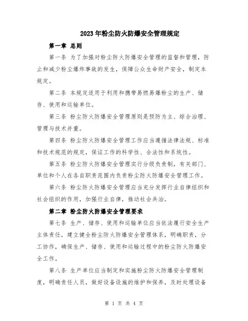 2023年粉尘防火防爆安全管理规定