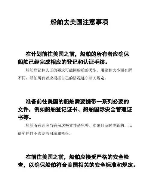 船舶去美国注意事项