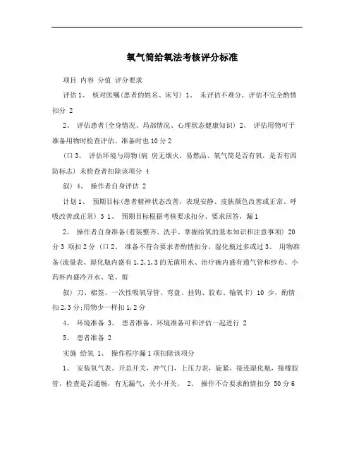 氧气筒给氧法考核评分标准