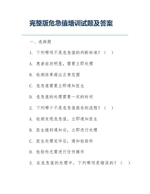 完整版危急值培训试题及答案
