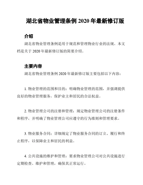 湖北省物业管理条例2020年最新修订版