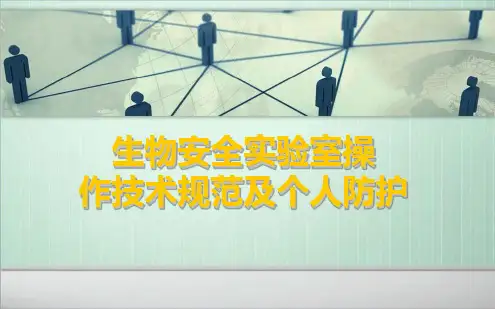 生物安全实验室操作技术规范及个人防护最新ppt课件