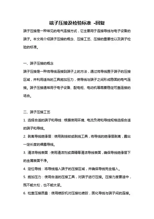 端子压接及检验标准 -回复