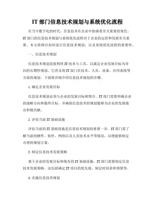 IT部门信息技术规划与系统优化流程