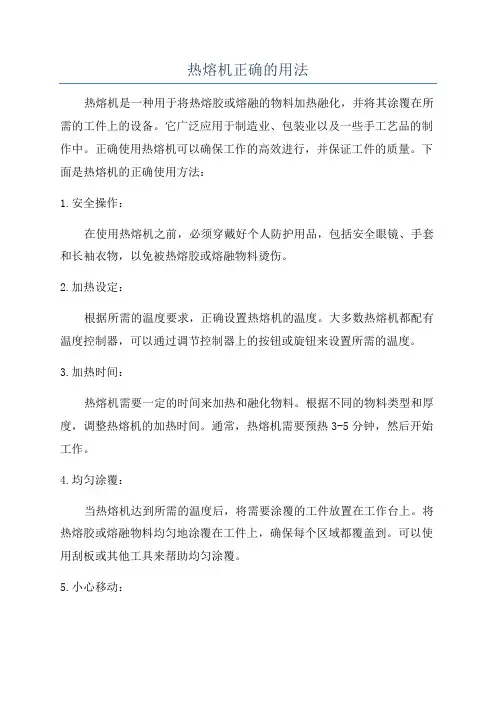 热熔机正确的用法