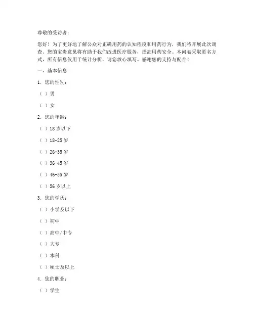 正确用药调查问卷模板